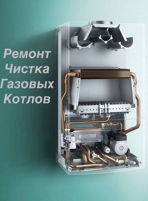 Ремонт чистка диагностика газовых котлов