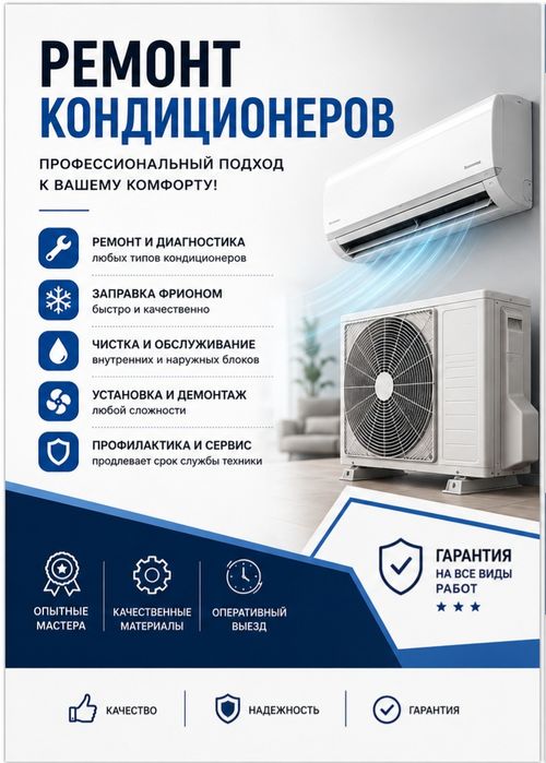 Ремонт кондиционеров