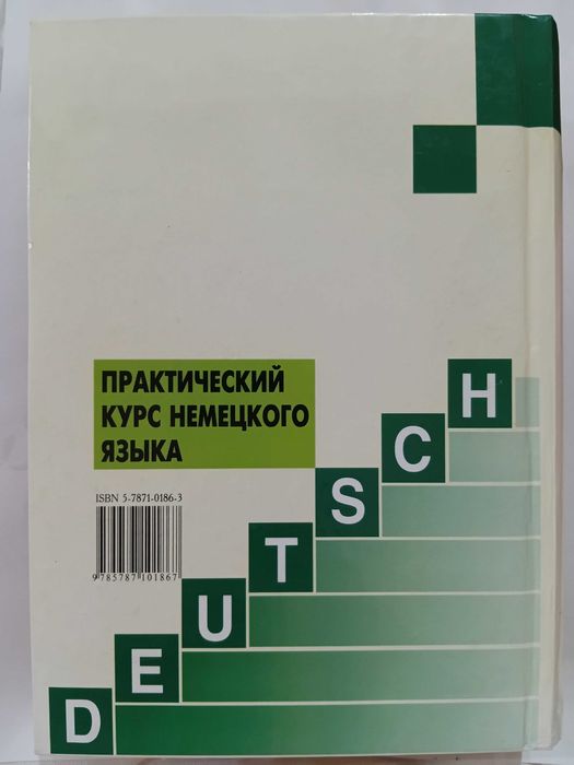 Практический курс немецкого для начинающих. В. Завьялова, Л. Ильина