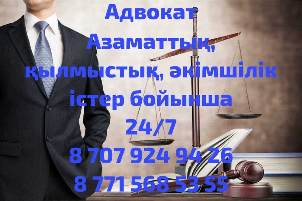 АДВОКАТ заң көмегі