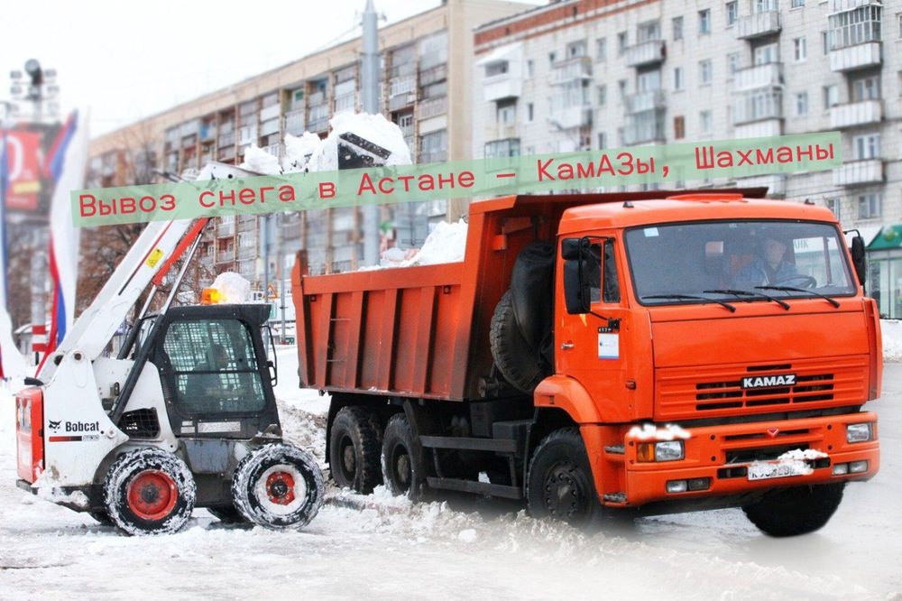 Вывоз снега по Астане