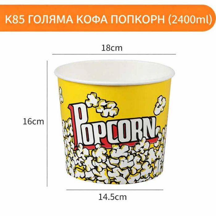 Картонена Кофа за пуканки – различни размери (професионално качество) K32 K46