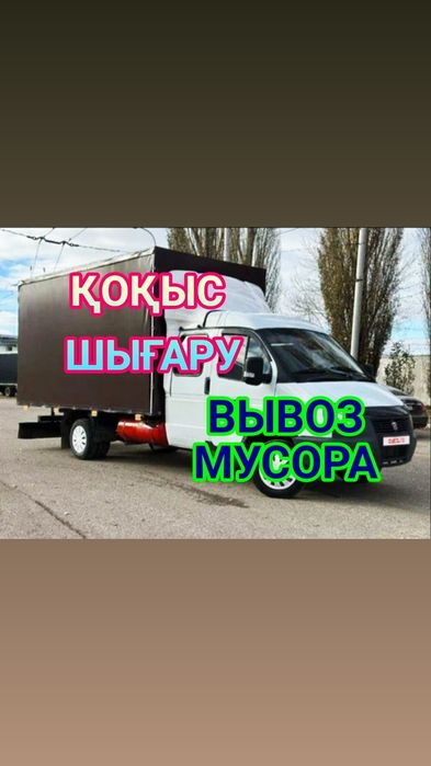 Вывоз мусора Астана