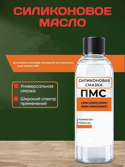 ПМС-10000 жидкость, для ремонта вискомуфт охлаждения авто,.