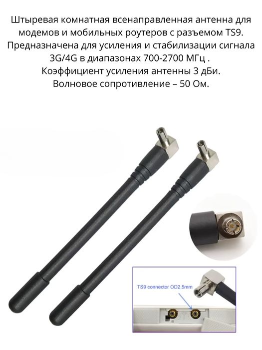 # Антенна 3G/4G LTE для модема, роутера 3dBi разъём TS9 (комплект)