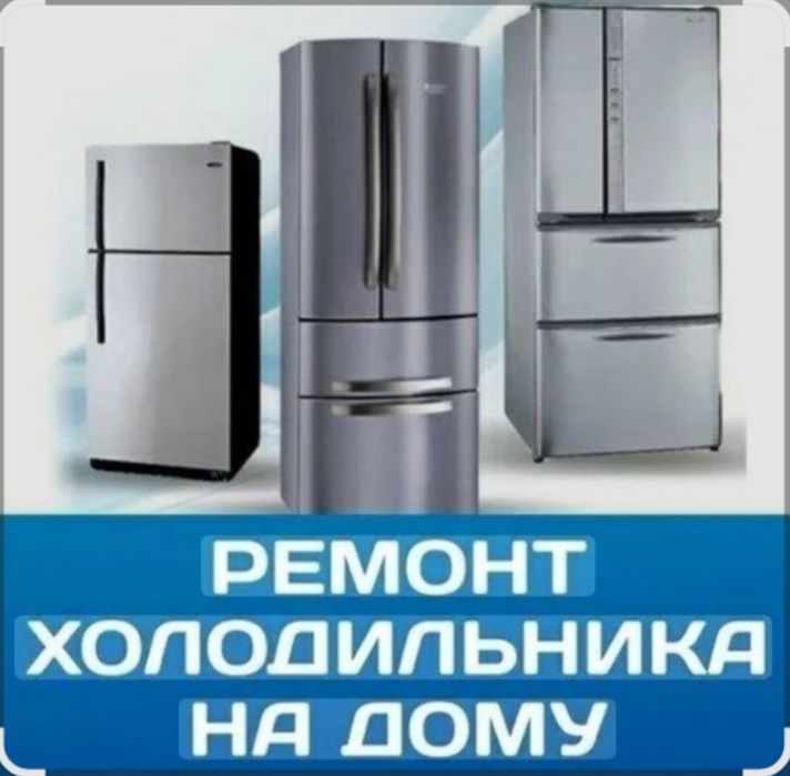 Ремонт холодильников и стир маш