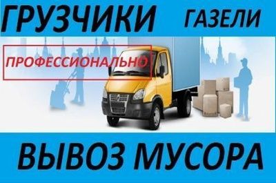 Вывоз мусора газель грузчики