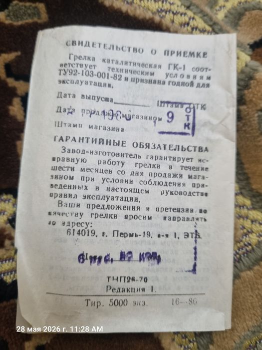 Грелка каталитическая