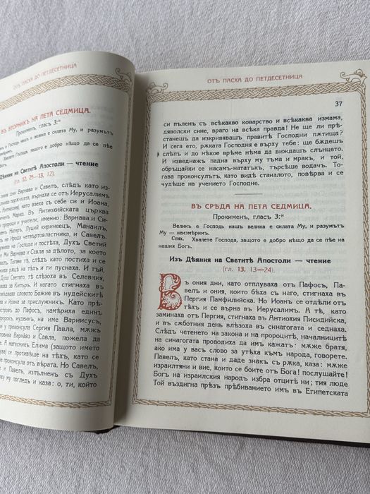 Апостол , Синодално издателство , 1984г.