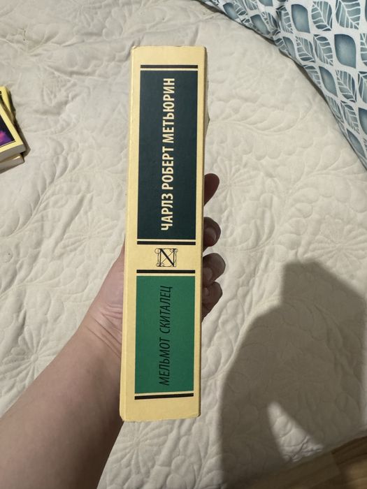 Мельмот скиталец - Ч. Мэтьюрин