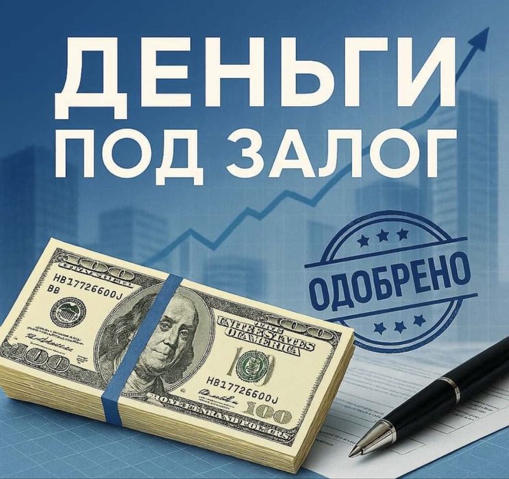 Деньги под залог недвижимости