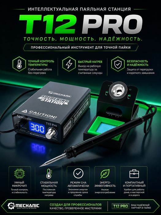 Паяльная станция MECHANIC T12Pro