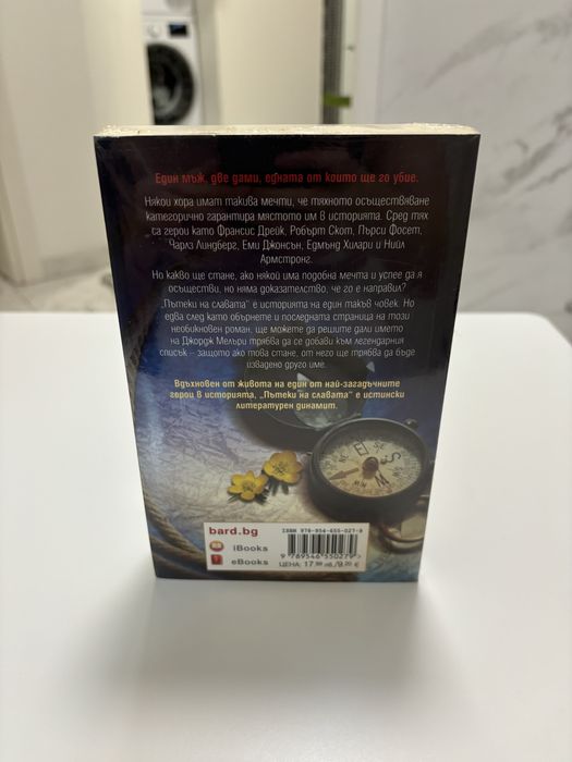 нова Пътеки на славата  Джефри Арчър