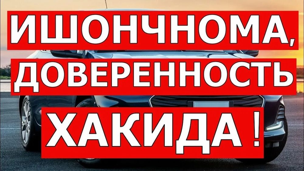 Ishonchnoma Доверенност