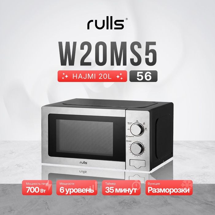 микроволновая печь Rulls W20MS5. Оптом/розницу/гарантия+доставка