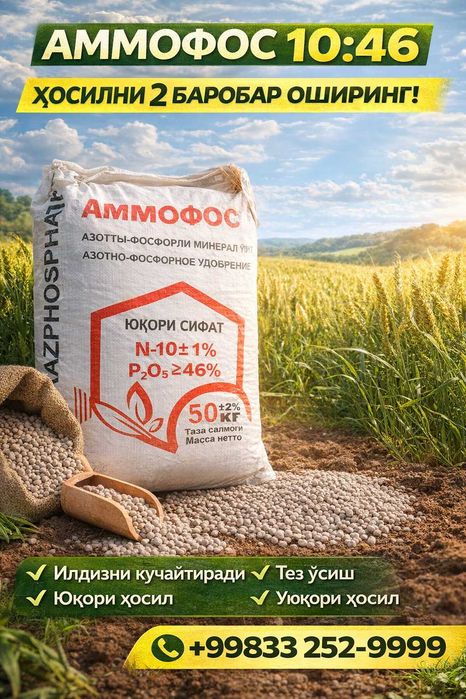 Аммофос — юқори сифатли. Ammafos o'g'iti. Аммафос удобрения, Ammofos