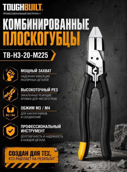 Плоскогубцы TOUGHBUILT TB-H3-20-M225