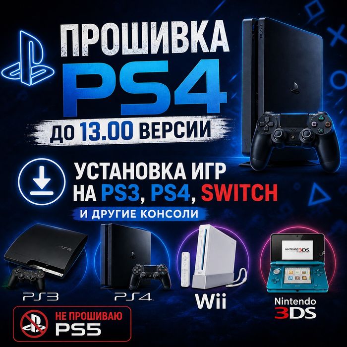 Прошивка /Настройка/Установка игр PS4,PS3.PSP,PS VITA,3DS