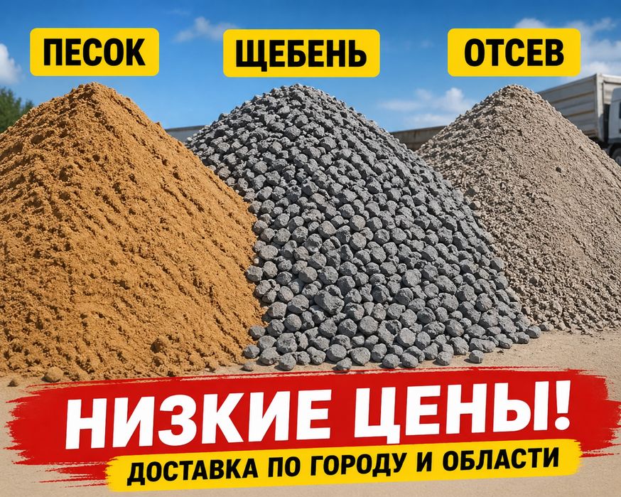 Щебень, песок, отсев — доставка по городу и пригородам