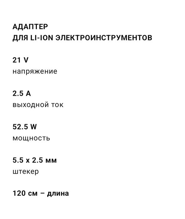 АДАПТЕР питания для LI-ION электроинструментов