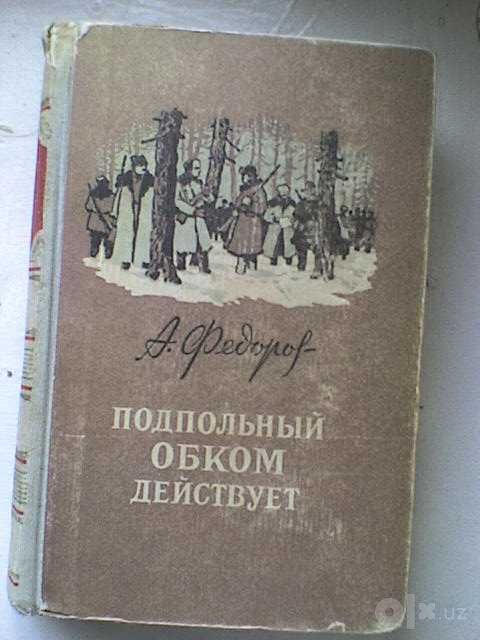 мемуары А. Федоров Подпольный обком действует.