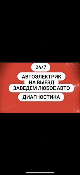 Автоэлектрик на выезд 24/7
