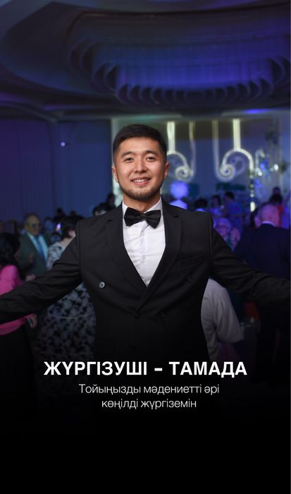 Тамада,Асаба,ведущий!