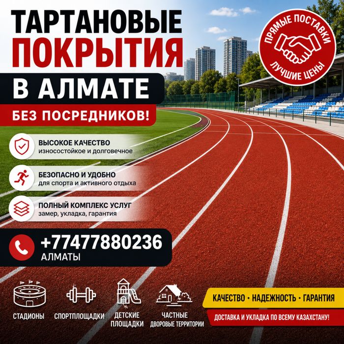 ТАРТАНОВОЕ ПОКРЫТИЕ Укладка Резиновый Крошки В Алмате Без Посредников