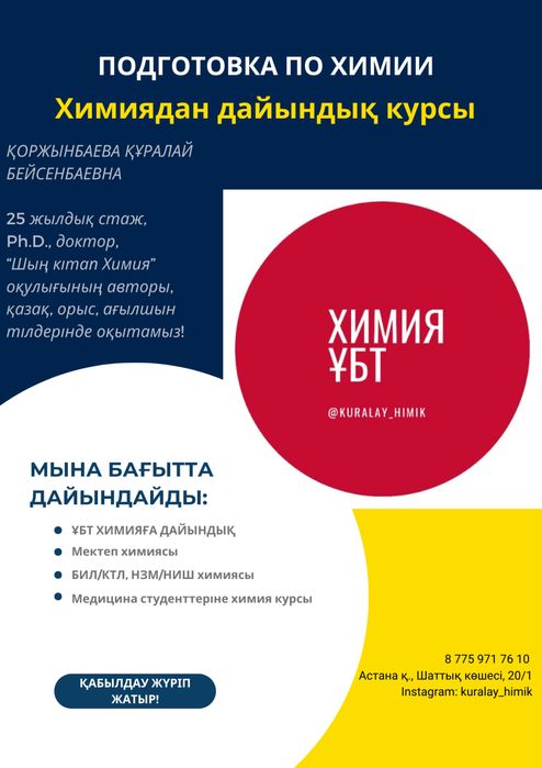 Репетитор по химии Астана. Опыт 25 лет