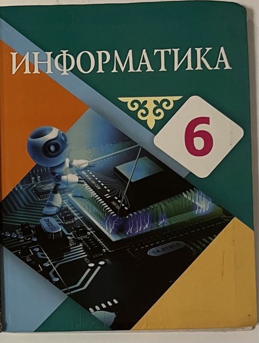 Учебник информатики 6 класс
