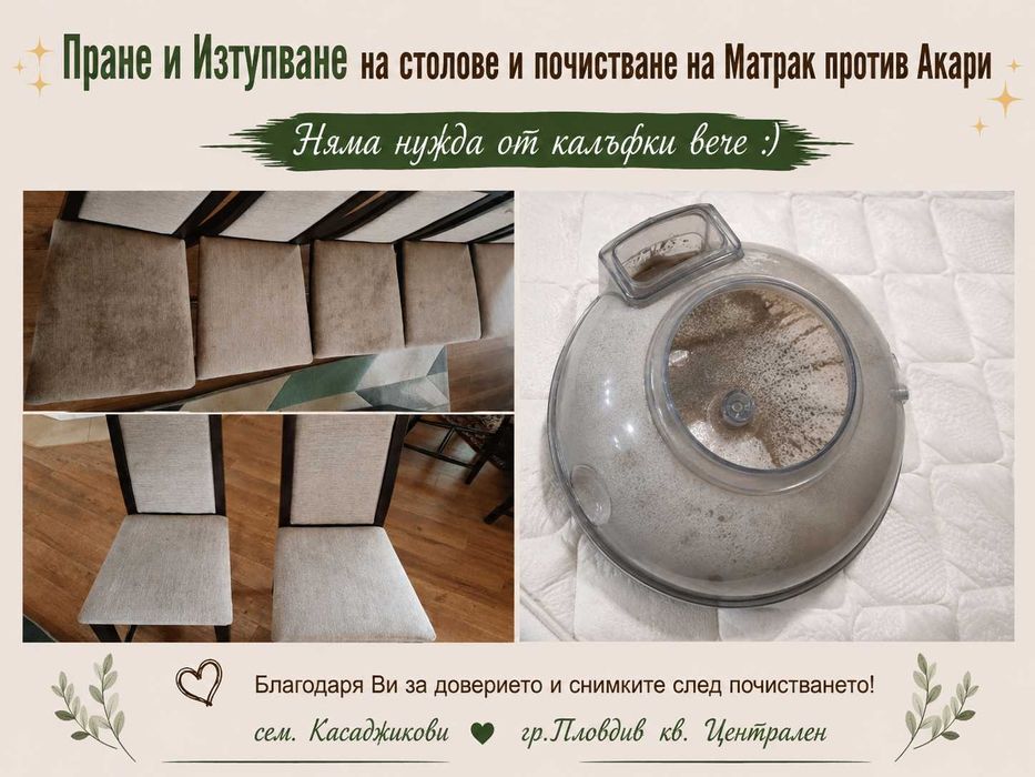 ПРОМОЦИЯ Пране и Изтупване на мека мебел !