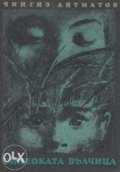 Хемингуей, Джек Лондон, Емили Бронте,Чингиз Айтматов, О`Xенри. Кръс