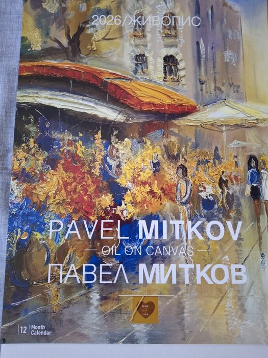 В Царството на Календарите 2026г