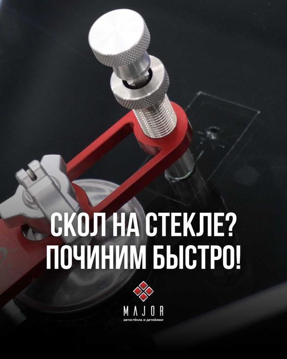 Скол на стекле? Ремонт без полной замены • быстро