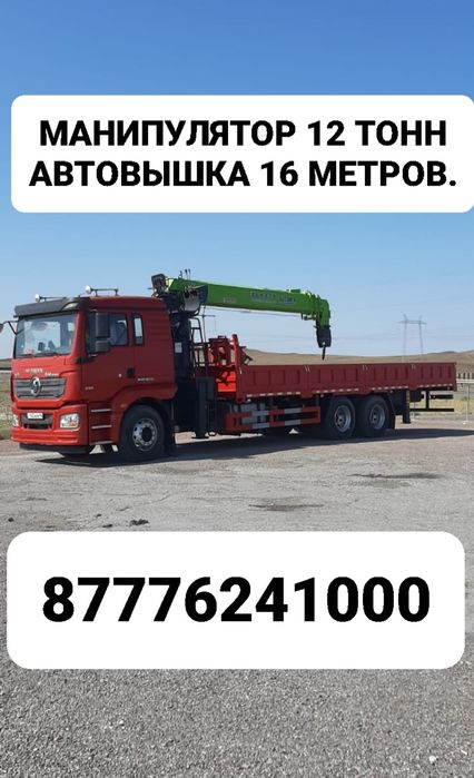 Манипулятор, автовышка 16 метров.