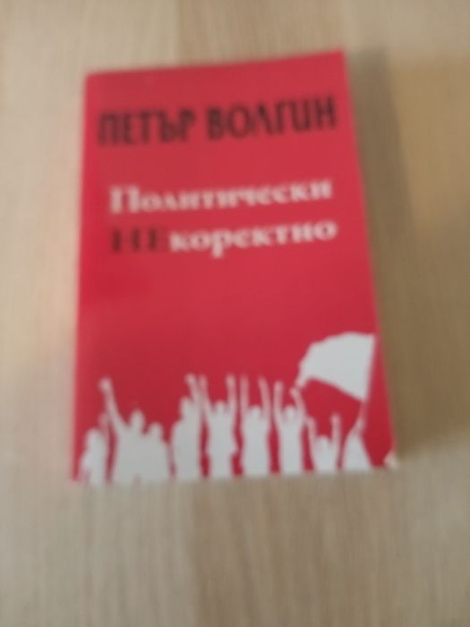 Книга ,, Политически некоректно " Петър Волгин 4лв