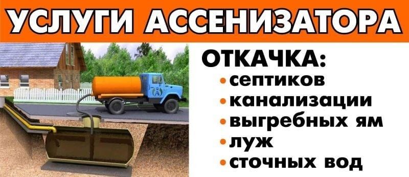 Ассенизатор,Откачка септиков,услуги ассенизатора
