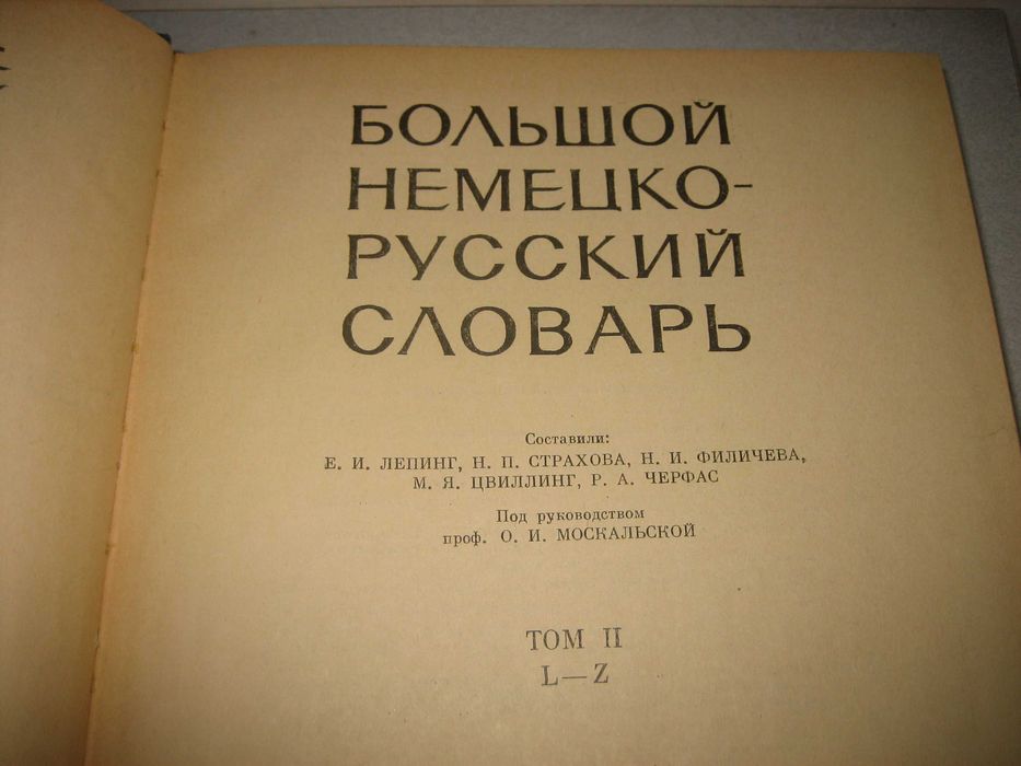 Большой немецко-русский словарь - 1969 г.