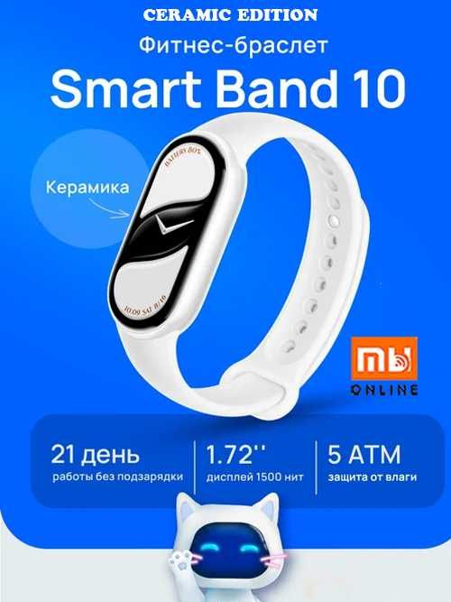 Фитнес-браслет Xiaomi Mi Smart Band 10 Ceramic Edition Глобал Версия