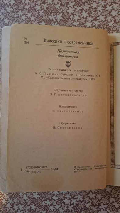 Евгений Онегин - А. С. Пушкин 1984