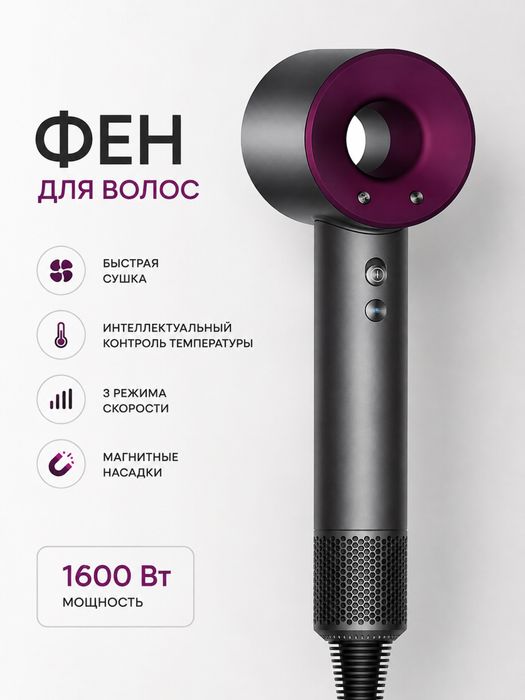 Фен для волос с интеллектуальным контролем температуры, 1600 Вт