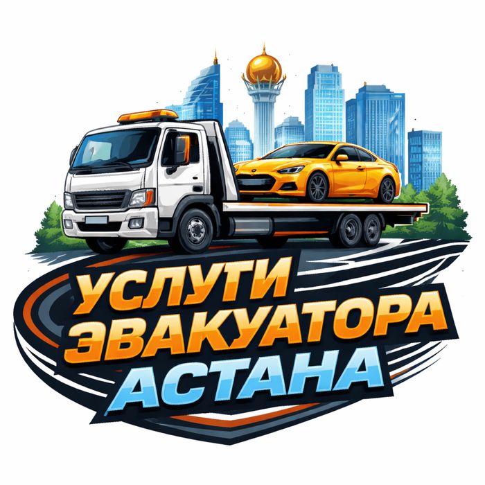 Услуги Эвакуатора Астана 24/7