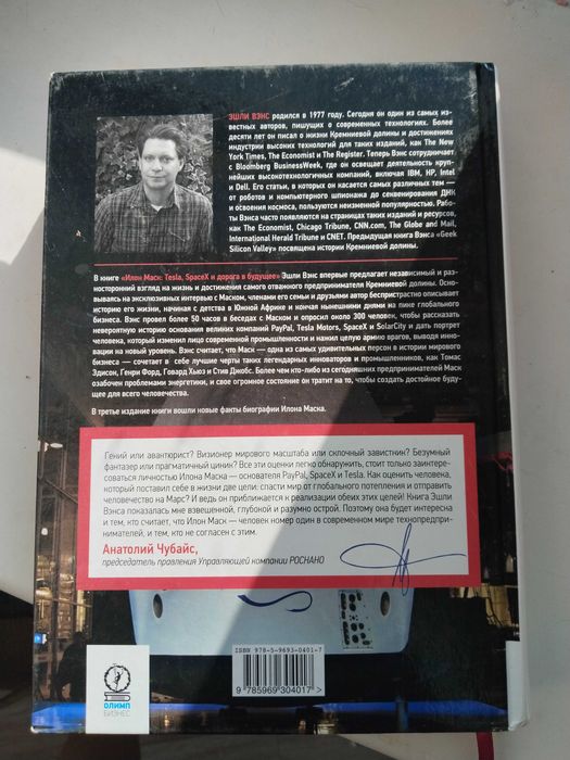 Книга про Илона Маска, автор: Эшли Венс