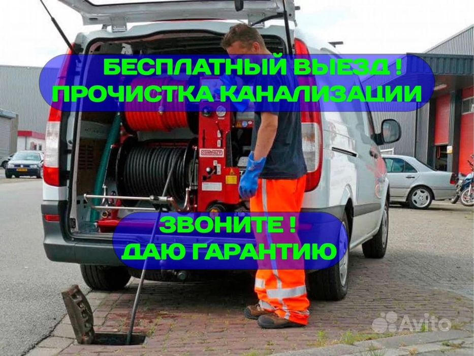 Прочистка канализации засор труб Крот гидродинамическая промывка 24/7