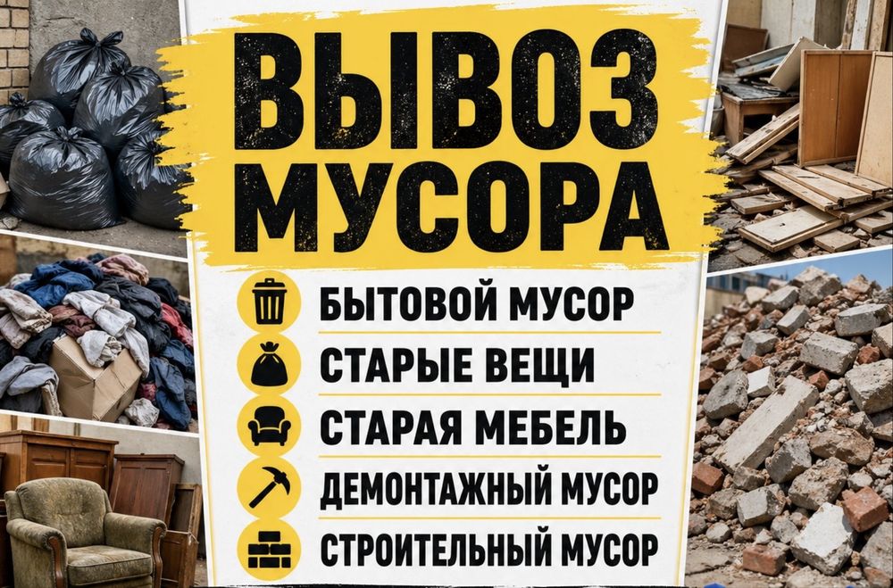 Демонтаж с вывозом мусора