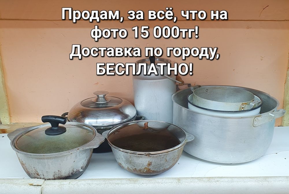 Продам посуду, казаны и кастрюли