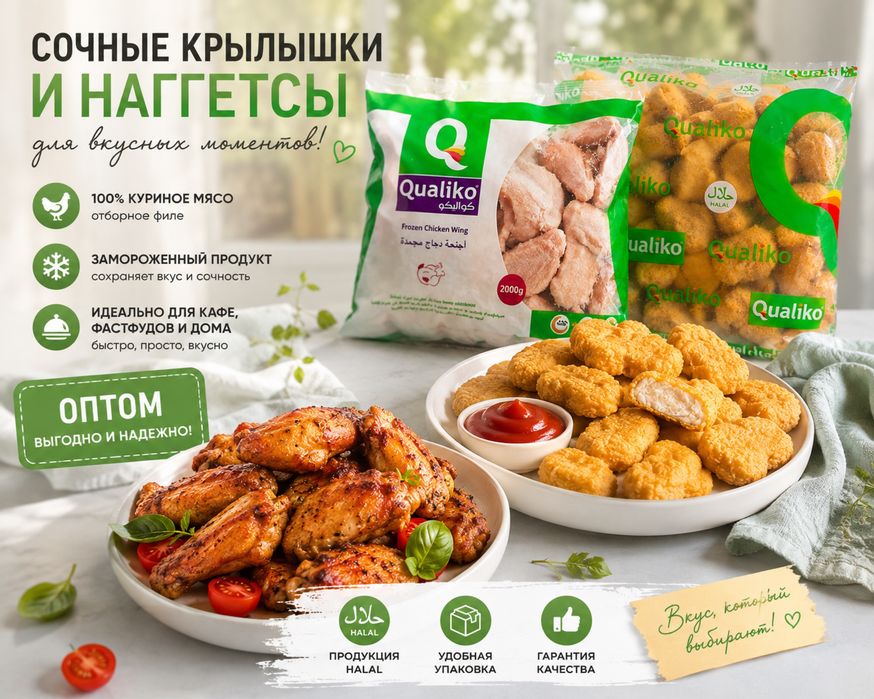Куриные крылышки  и наггетсы QUALIKO — ОПТОМ