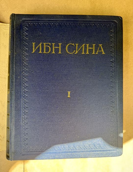 Книга Абу Али Ибн Сина «Авицена» 1 том