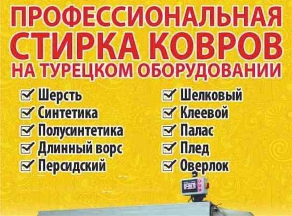Стирка ковров шымкент