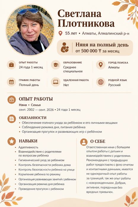 В поиске работы Няня